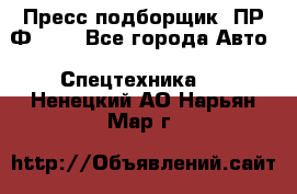 Пресс-подборщик  ПР-Ф 120 - Все города Авто » Спецтехника   . Ненецкий АО,Нарьян-Мар г.